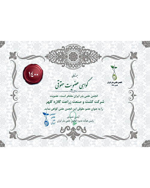 گواهی عضویت در انجمن علمی بذر ایران 